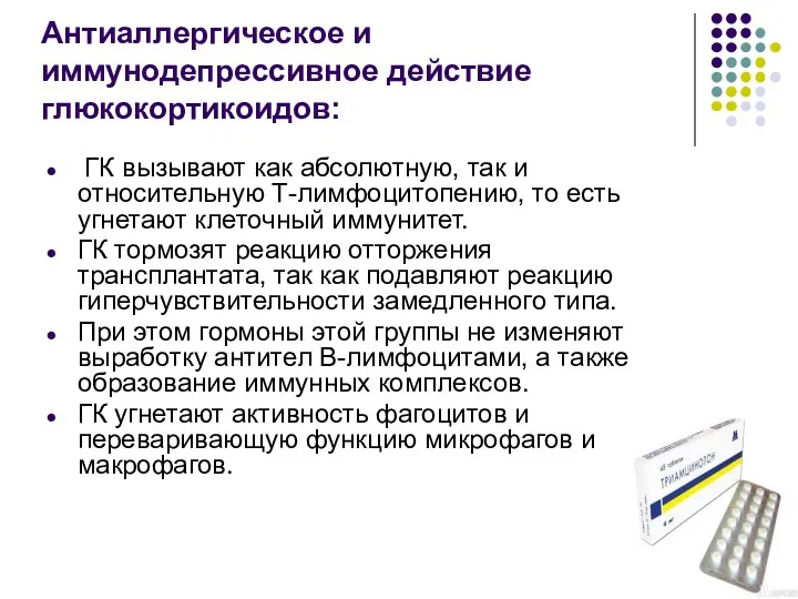 Антиаллергическое и иммунодепрессивное действие глюкокортикоидов: ГК вызывают как абсолютную, так