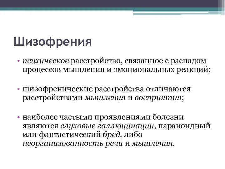 Шизофрения психическое расстройство, связанное с распадом процессов мышления и эмоциональных