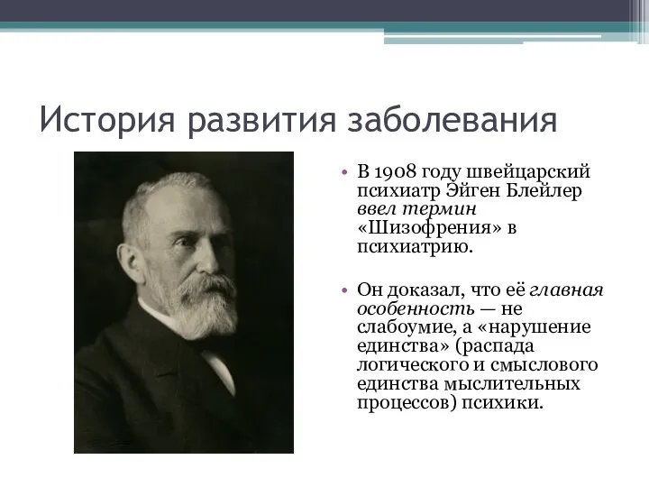 История развития заболевания В 1908 году швейцарский психиатр Эйген Блейлер ввел термин «Шизофрения»