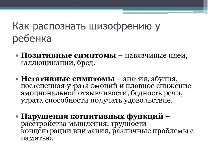 Как распознать шизофрению у ребенка Позитивные симптомы – навязчивые идеи,