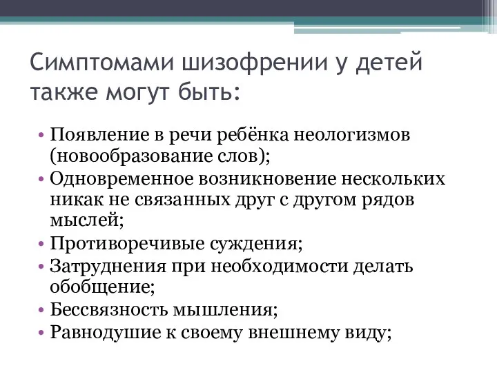 Симптомами шизофрении у детей также могут быть: Появление в речи ребёнка неологизмов (новообразование