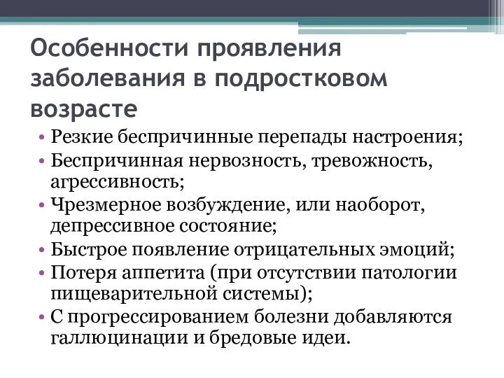 Особенности проявления заболевания в подростковом возрасте Резкие беспричинные перепады настроения; Беспричинная нервозность, тревожность,