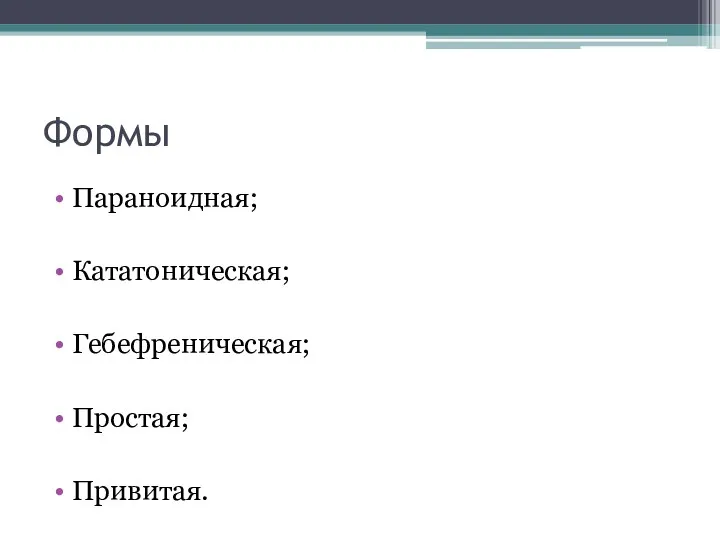 Формы Параноидная; Кататоническая; Гебефреническая; Простая; Привитая.