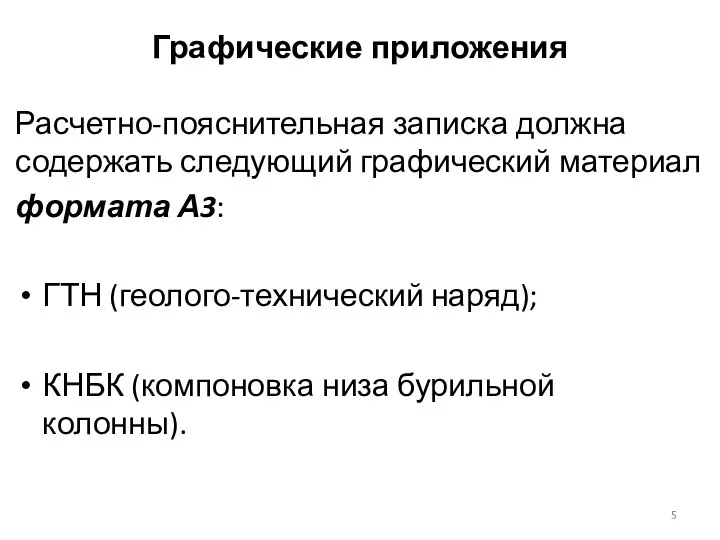 Графические приложения Расчетно-пояснительная записка должна содержать следующий графический материал формата