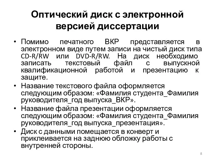 Оптический диск с электронной версией диссертации Помимо печатного ВКР представляется