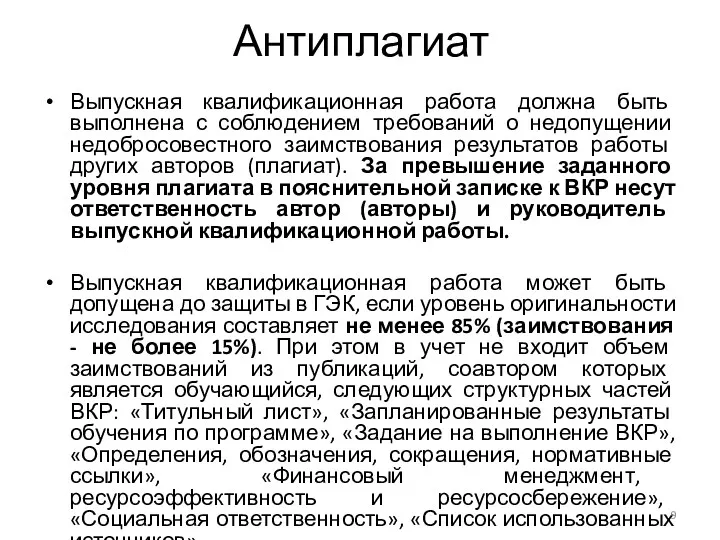 Антиплагиат Выпускная квалификационная работа должна быть выполнена с соблюдением требований о недопущении недобросовестного