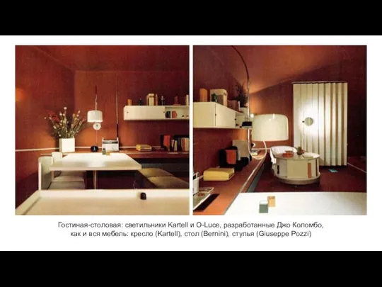 Гостиная-столовая: светильники Kartell и O-Luce, разработанные Джо Коломбо, как и