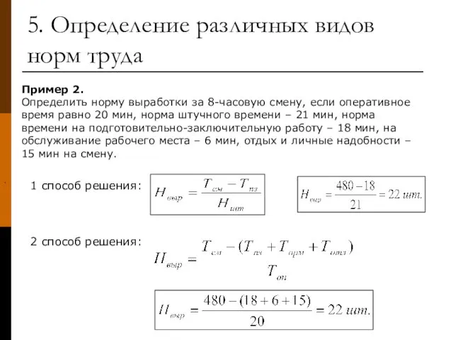 5. Определение различных видов норм труда Пример 2. Определить норму