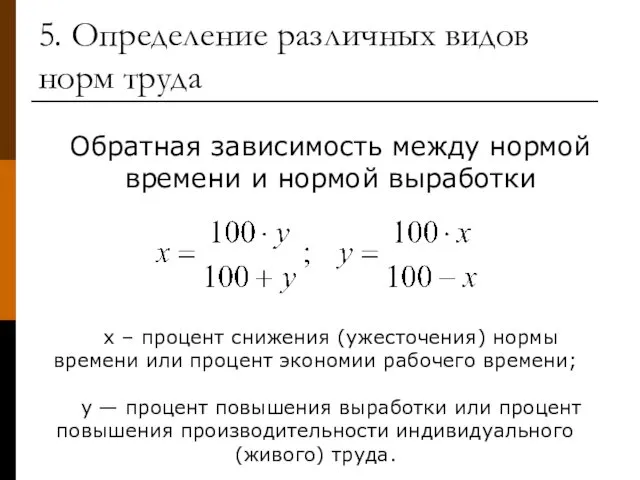 5. Определение различных видов норм труда Обратная зависимость между нормой