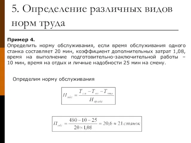 Пример 4. Определить норму обслуживания, если время обслуживания одного станка