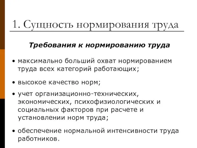 1. Сущность нормирования труда Требования к нормированию труда максимально больший