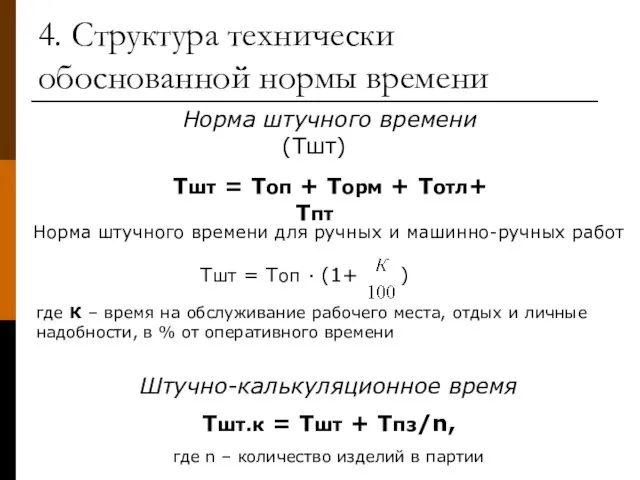 4. Структура технически обоснованной нормы времени Норма штучного времени (Тшт)