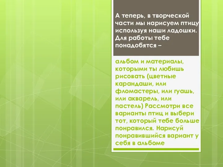 А теперь, в творческой части мы нарисуем птицу используя наши