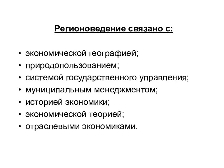 Регионоведение связано с: экономической географией; природопользованием; системой государственного управления; муниципальным