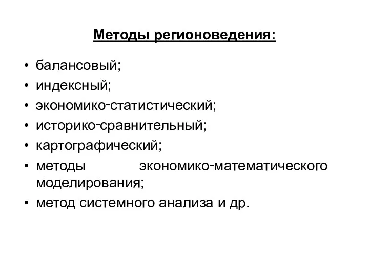 Методы регионоведения: балансовый; индексный; экономико‑статистический; историко‑сравнительный; картографический; методы экономико‑математического моделирования; метод системного анализа и др.