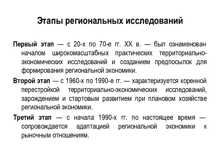 Этапы региональных исследований Первый этап — с 20-х по 70-е