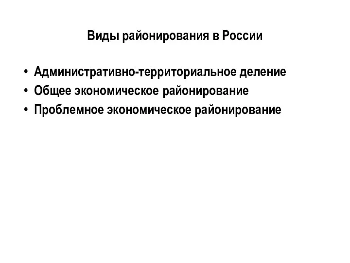 Виды районирования в России Административно-территориальное деление Общее экономическое районирование Проблемное экономическое районирование
