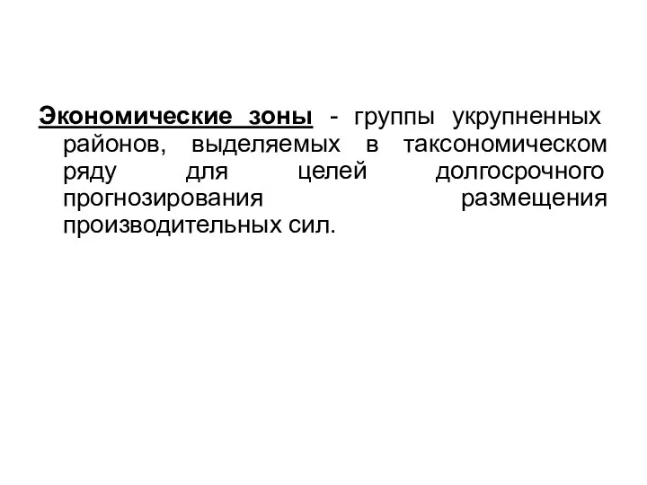 Экономические зоны - группы укрупненных районов, выделяемых в таксономическом ряду