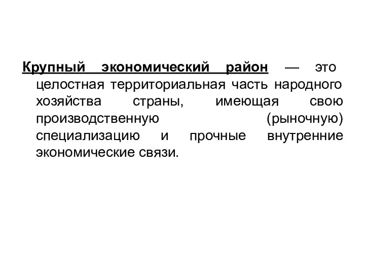 Крупный экономический район — это целостная территориальная часть народного хозяйства