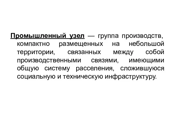 Промышленный узел — группа производств, компактно размещенных на небольшой территории,