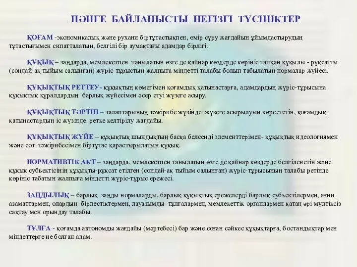 ПӘНГЕ БАЙЛАНЫСТЫ НЕГІЗГІ ТҮСІНІКТЕР ҚОҒАМ -экономикалық және рухани біртұтастықпен, өмір