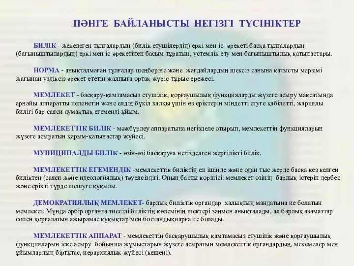 ПӘНГЕ БАЙЛАНЫСТЫ НЕГІЗГІ ТҮСІНІКТЕР БИЛІК - жекелеген тұлғалардың (билік етушілердің) еркі мен іс-