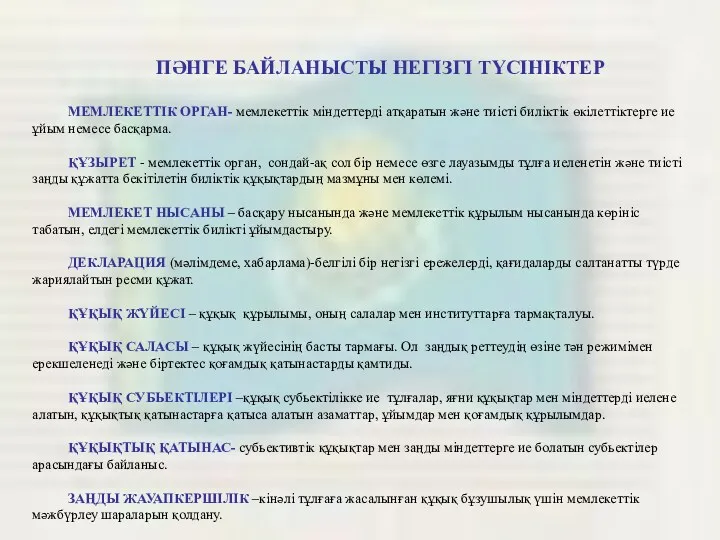 ПӘНГЕ БАЙЛАНЫСТЫ НЕГІЗГІ ТҮСІНІКТЕР МЕМЛЕКЕТТІК ОРГАН- мемлекеттік міндеттерді атқаратын және тиісті биліктік өкілеттіктерге