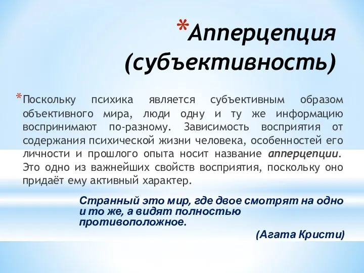 Апперцепция (субъективность) Поскольку психика является субъективным образом объективного мира, люди