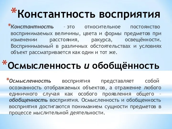 Константность восприятия Константность – это относительное постоянство воспринимаемых величины, цвета