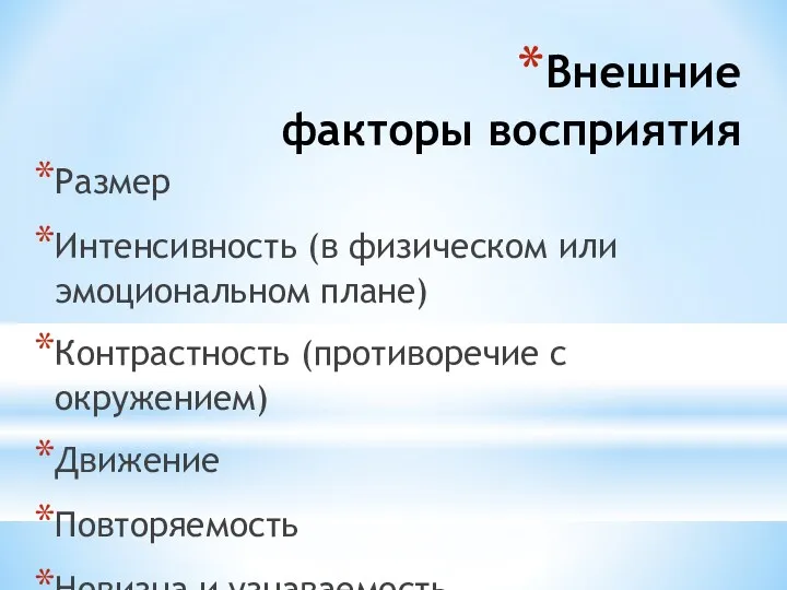 Внешние факторы восприятия Размер Интенсивность (в физическом или эмоциональном плане)