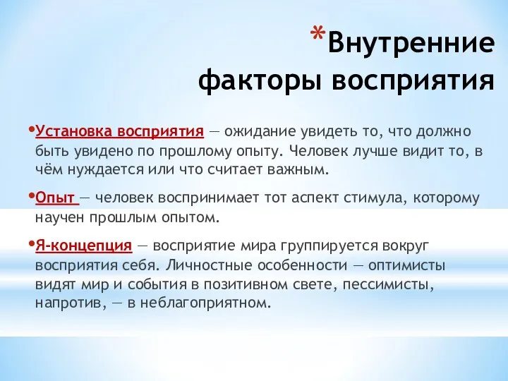 Внутренние факторы восприятия Установка восприятия — ожидание увидеть то, что