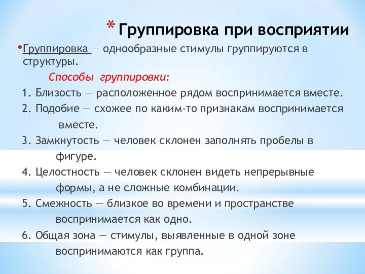 Группировка при восприятии Группировка — однообразные стимулы группируются в структуры.