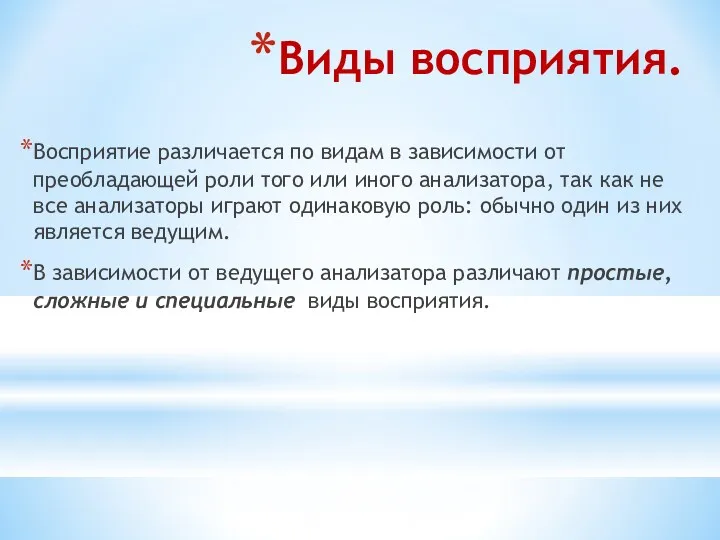 Виды восприятия. Восприятие различается по видам в зависимости от преобладающей