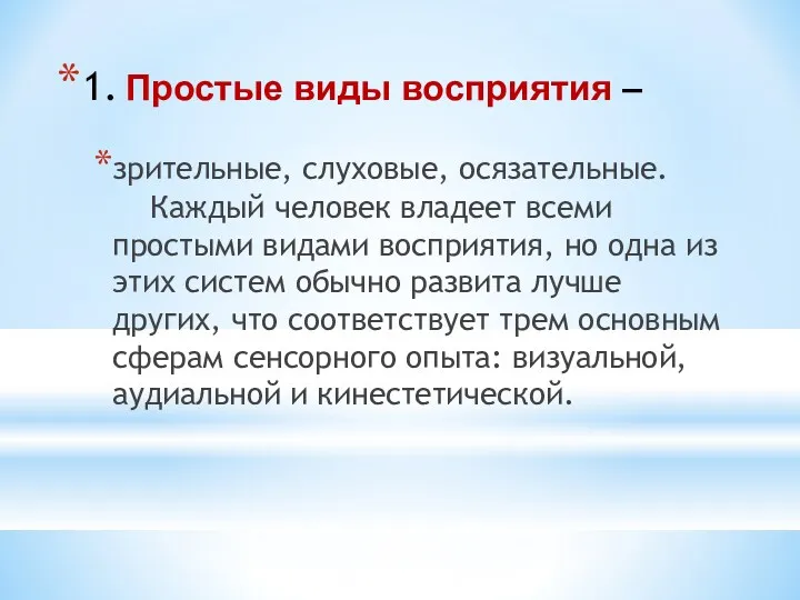 1. Простые виды восприятия – зрительные, слуховые, осязательные. Каждый человек