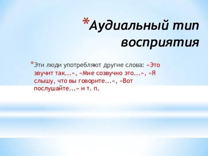 Аудиальный тип восприятия Эти люди употребляют другие слова: «Это звучит