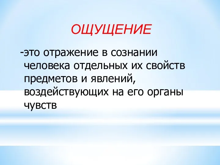 ОЩУЩЕНИЕ это отражение в сознании человека отдельных их свойств предметов