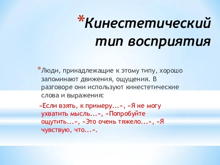 Кинестетический тип восприятия Люди, принадлежащие к этому типу, хорошо запоминают