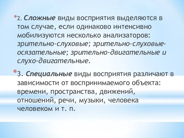 2. Сложные виды восприятия выделяются в том случае, если одинаково