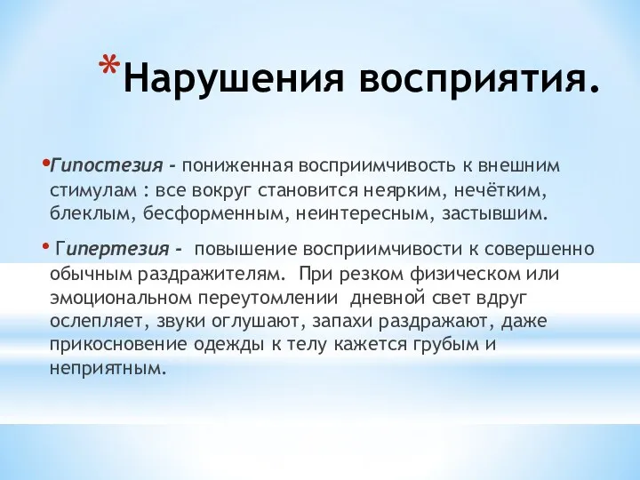 Нарушения восприятия. Гипостезия - пониженная восприимчивость к внешним стимулам :