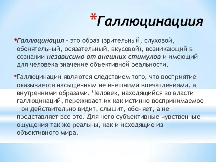 Галлюцинациия Галлюцинация – это образ (зрительный, слуховой, обонятельный, осязательный, вкусовой),