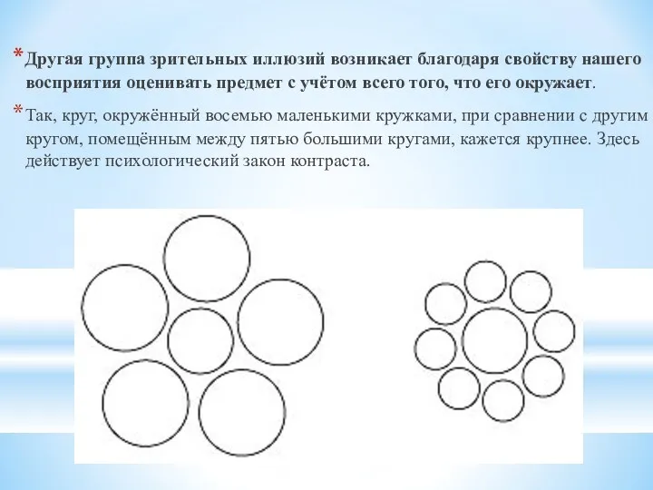 Другая группа зрительных иллюзий возникает благодаря свойству нашего восприятия оценивать