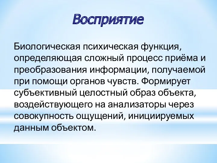 Восприятие Биологическая психическая функция, определяющая сложный процесс приёма и преобразования