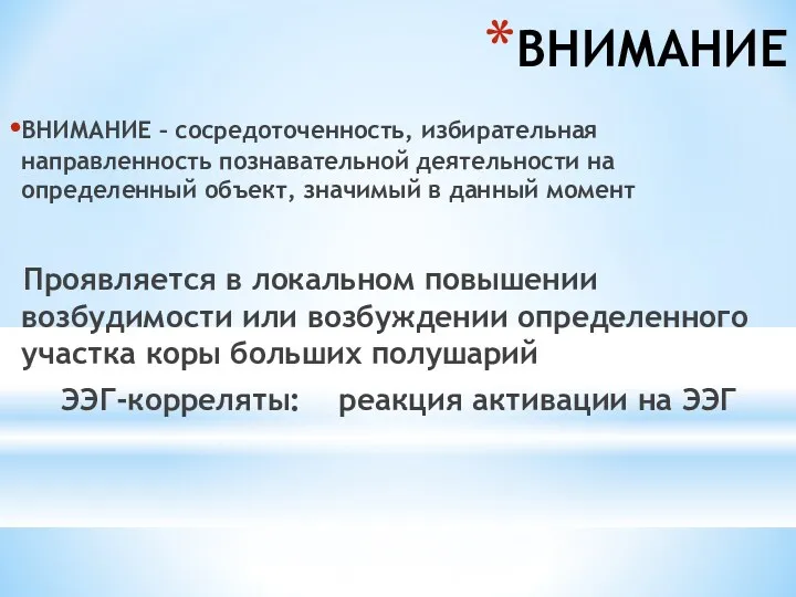 ВНИМАНИЕ ВНИМАНИЕ – сосредоточенность, избирательная направленность познавательной деятельности на определенный