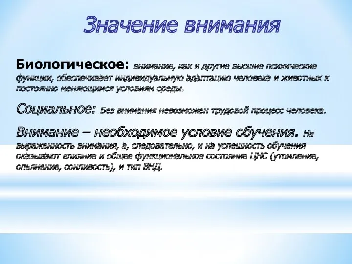 Значение внимания Биологическое: внимание, как и другие высшие психические функции,