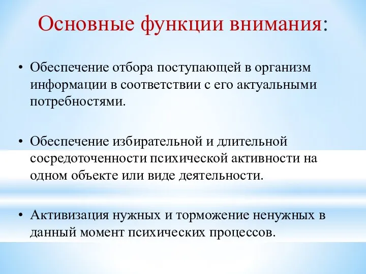 Основные функции внимания: Обеспечение отбора поступающей в организм информации в