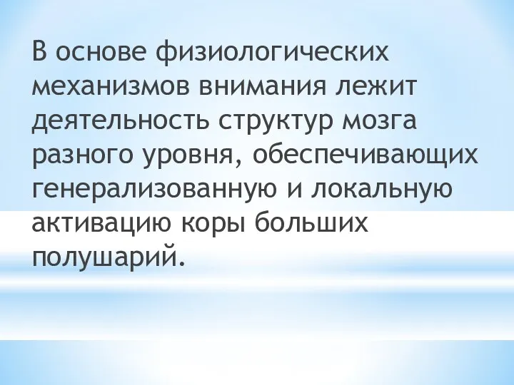 В основе физиологических механизмов внимания лежит деятельность структур мозга разного