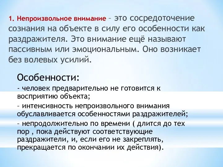 1. Непроизвольное внимание – это сосредоточение сознания на объекте в