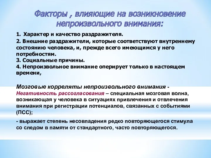 Мозговые корреляты непроизвольного внимания - Негативность рассогласования – специальная мозговая