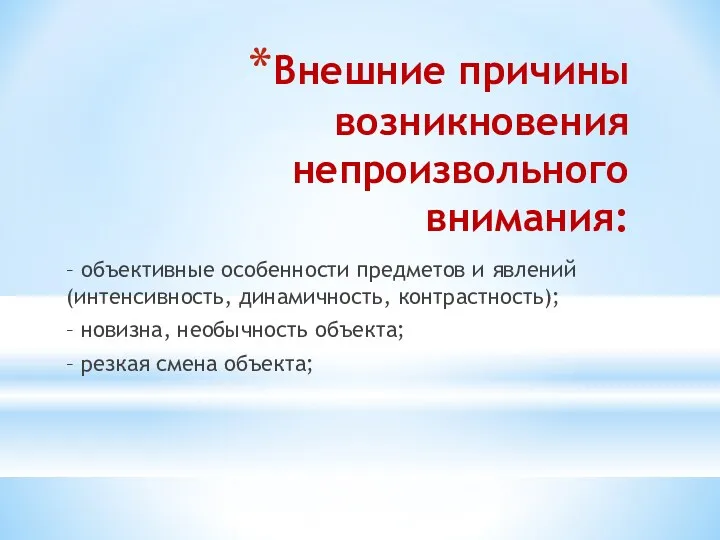 Внешние причины возникновения непроизвольного внимания: – объективные особенности предметов и