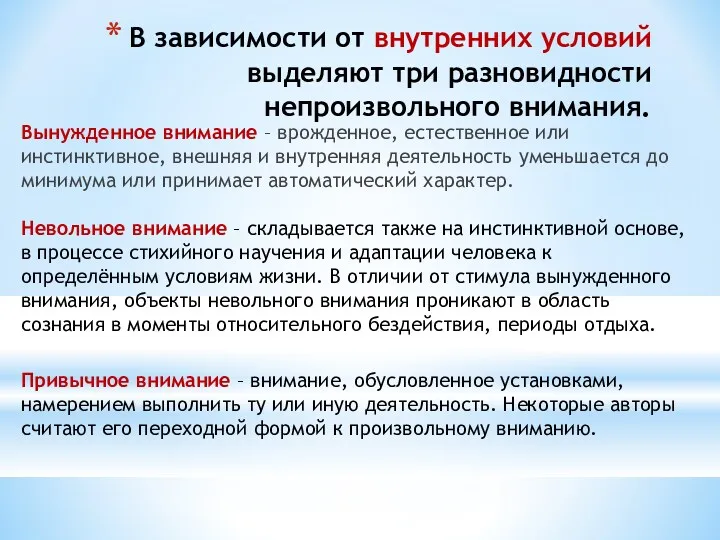 В зависимости от внутренних условий выделяют три разновидности непроизвольного внимания.